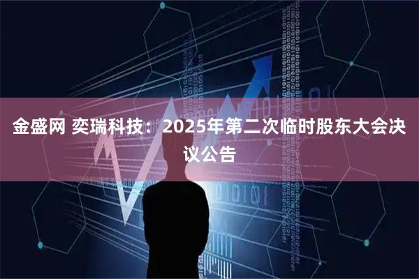 金盛网 奕瑞科技：2025年第二次临时股东大会决议公告