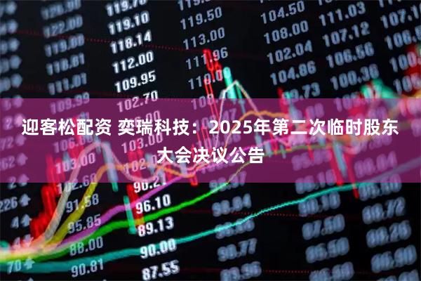 迎客松配资 奕瑞科技：2025年第二次临时股东大会决议公告