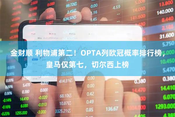 金财顺 利物浦第二！OPTA列欧冠概率排行榜，皇马仅第七，切尔西上榜
