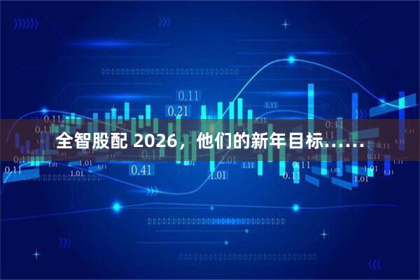 全智股配 2026，他们的新年目标……